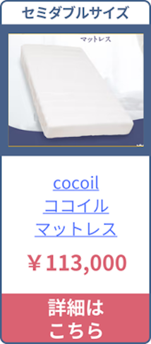 cocoilのセミダブルサイズの価格