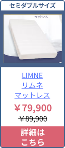 LIMNE（リムネ)マットレスのセミダブルサイズの価格