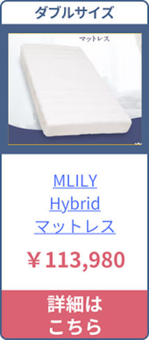 MLILY・Hybridのダブルサイズの価格