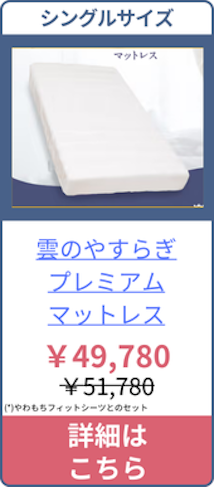 雲のやすらぎプレミアムマットレスのシングルサイズの価格