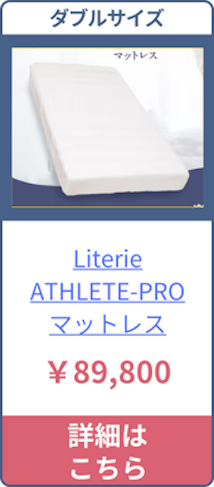 Literieのダブルサイズの価格