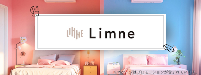 LIMNE（リムネ)の詳細をご紹介。