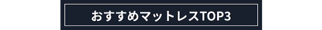 おすすめマットレスTOP3