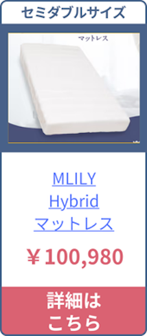 MLILY・Hybridのセミダブルサイズの価格