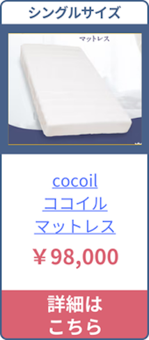 cocoilのシングルサイズの価格