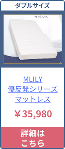 MLILY・優反発シリーズのダブルサイズの価格