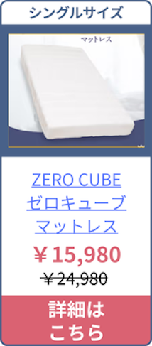 ZEROCUBEのシングルサイズの価格