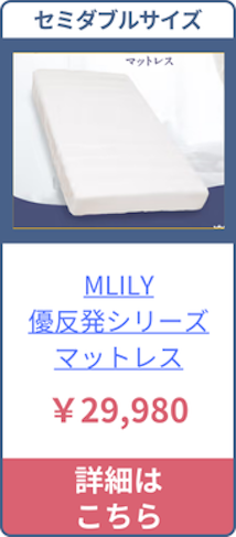 MLILY・優反発シリーズのセミダブルサイズの価格