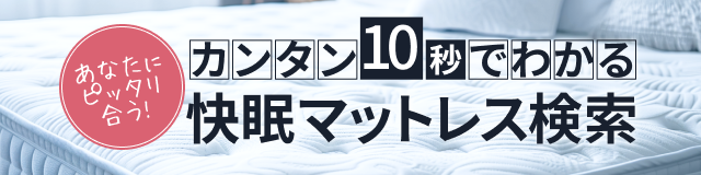 かんたん10秒でわかる快眠マットレス検索