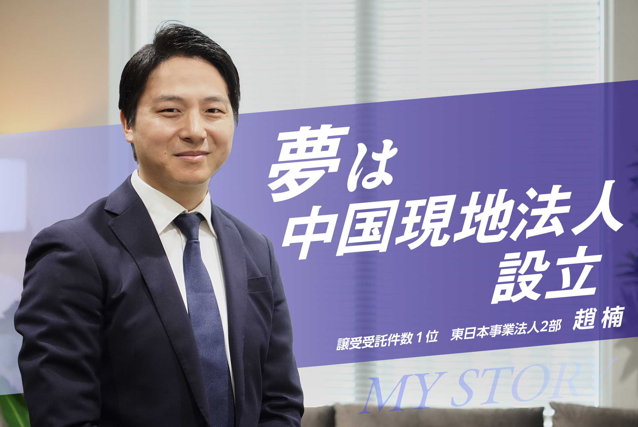 【譲受受託件数1位】提案は最後の10分で。雑談から築きあげる信頼関係・趙 楠さん