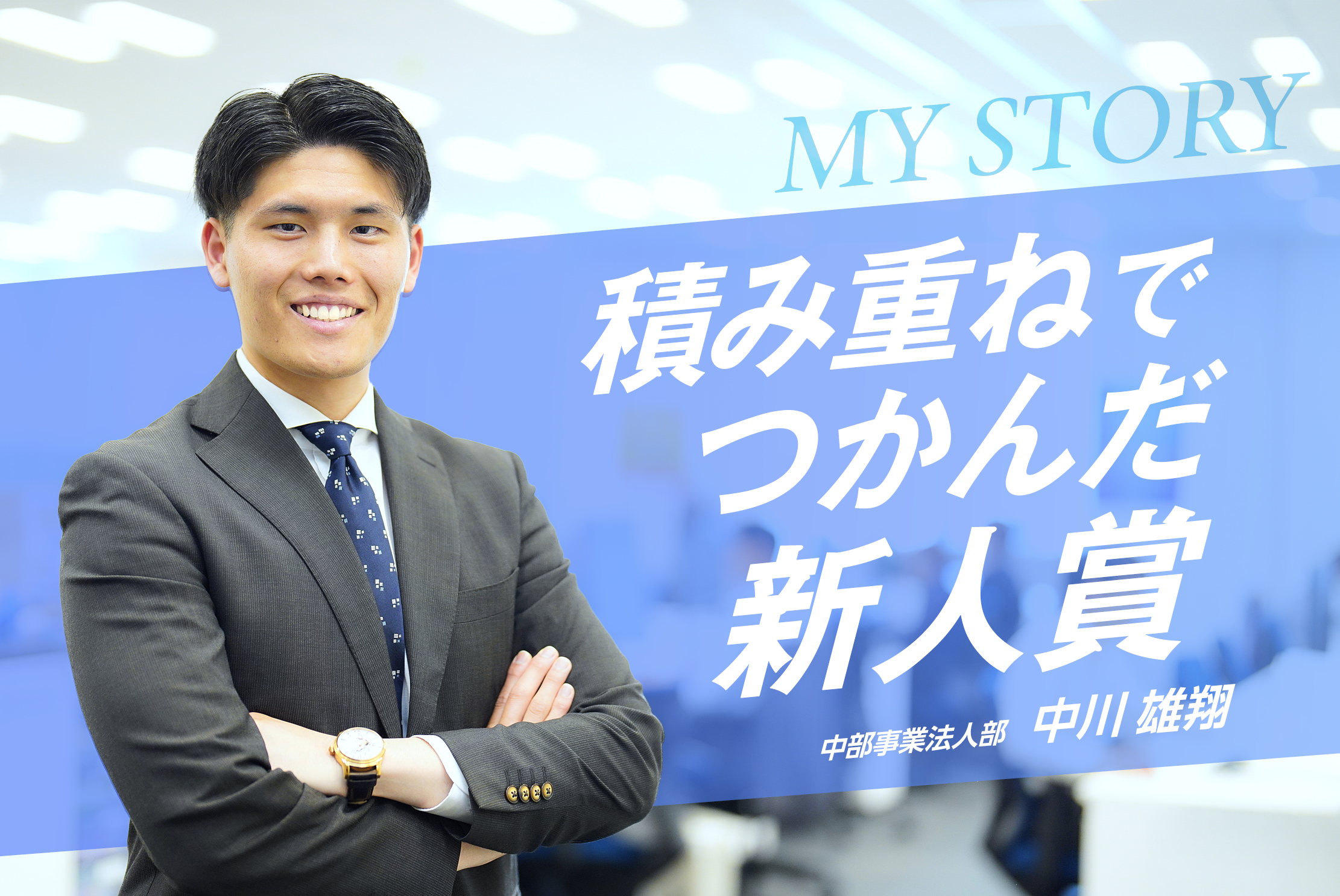 【新卒新人賞】特別じゃなくていい——愚直な積み重ねが導いた新人賞・中川 雄翔