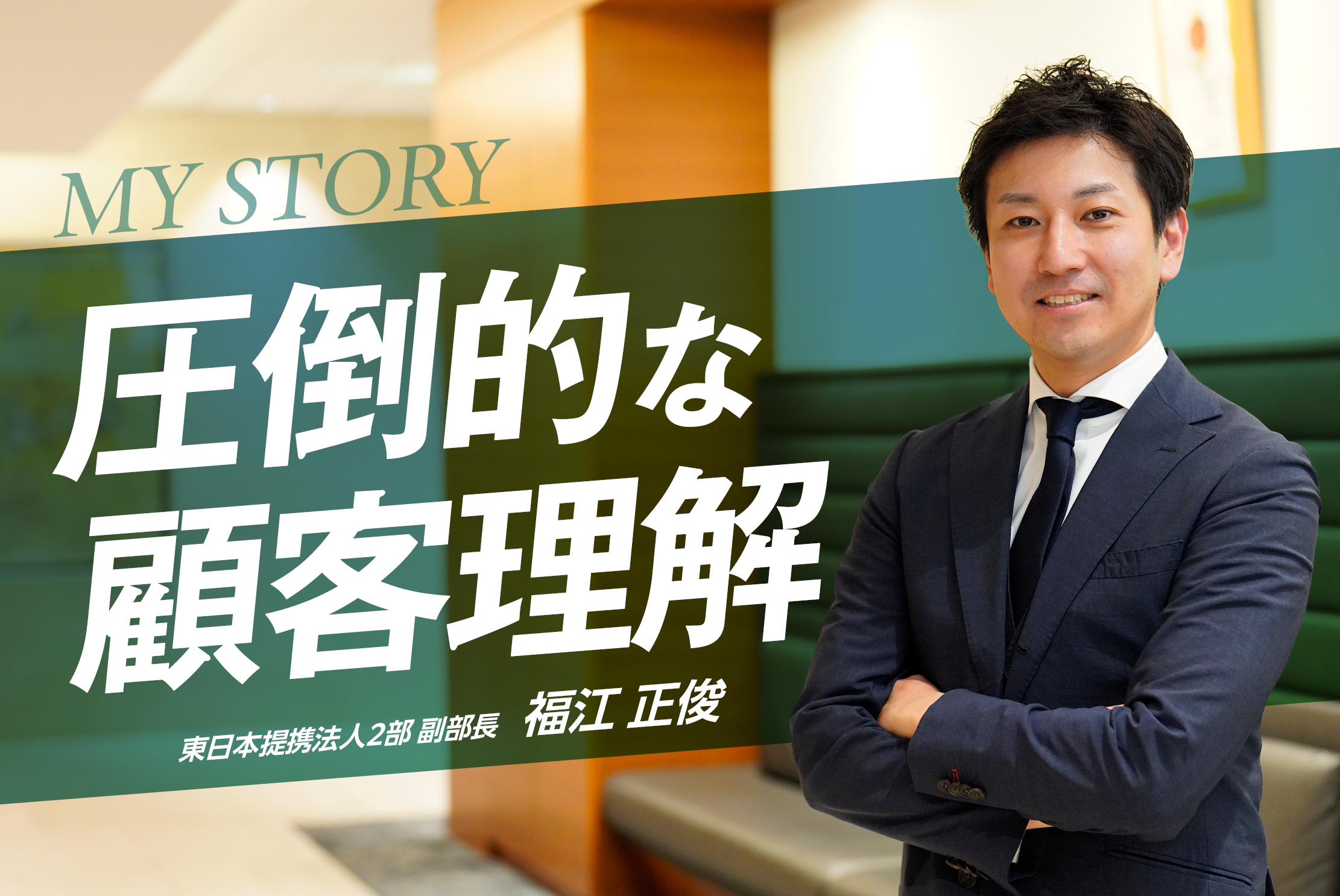 徹底した顧客志向・実態把握。成果を生み続けるM&Aコンサルタントの仕事観・福江 正俊さん