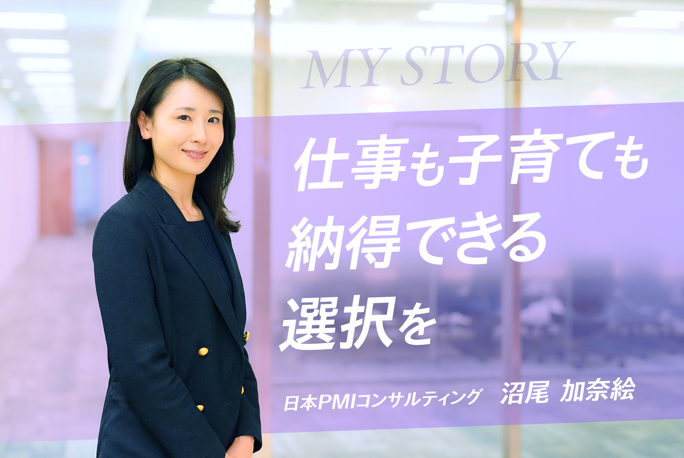 「楽しそうに働く姿を息子に見せたい」PMIコンサルタントというキャリア・沼尾 加奈絵さん