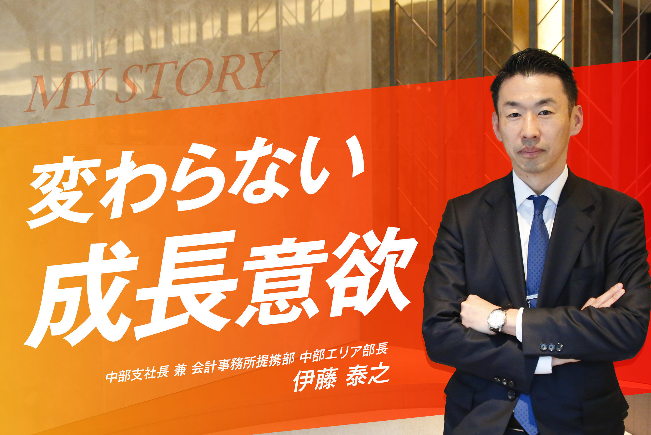 簡単に正解が出ないから面白い。日本M&Aセンターで挑戦し続ける・伊藤 泰之さん