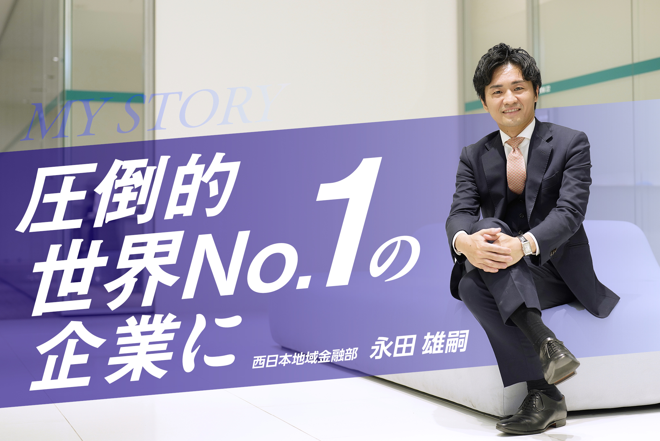 【西日本支社上期MVP】現場とマネジメント両立の心構え・永田 雄嗣さん