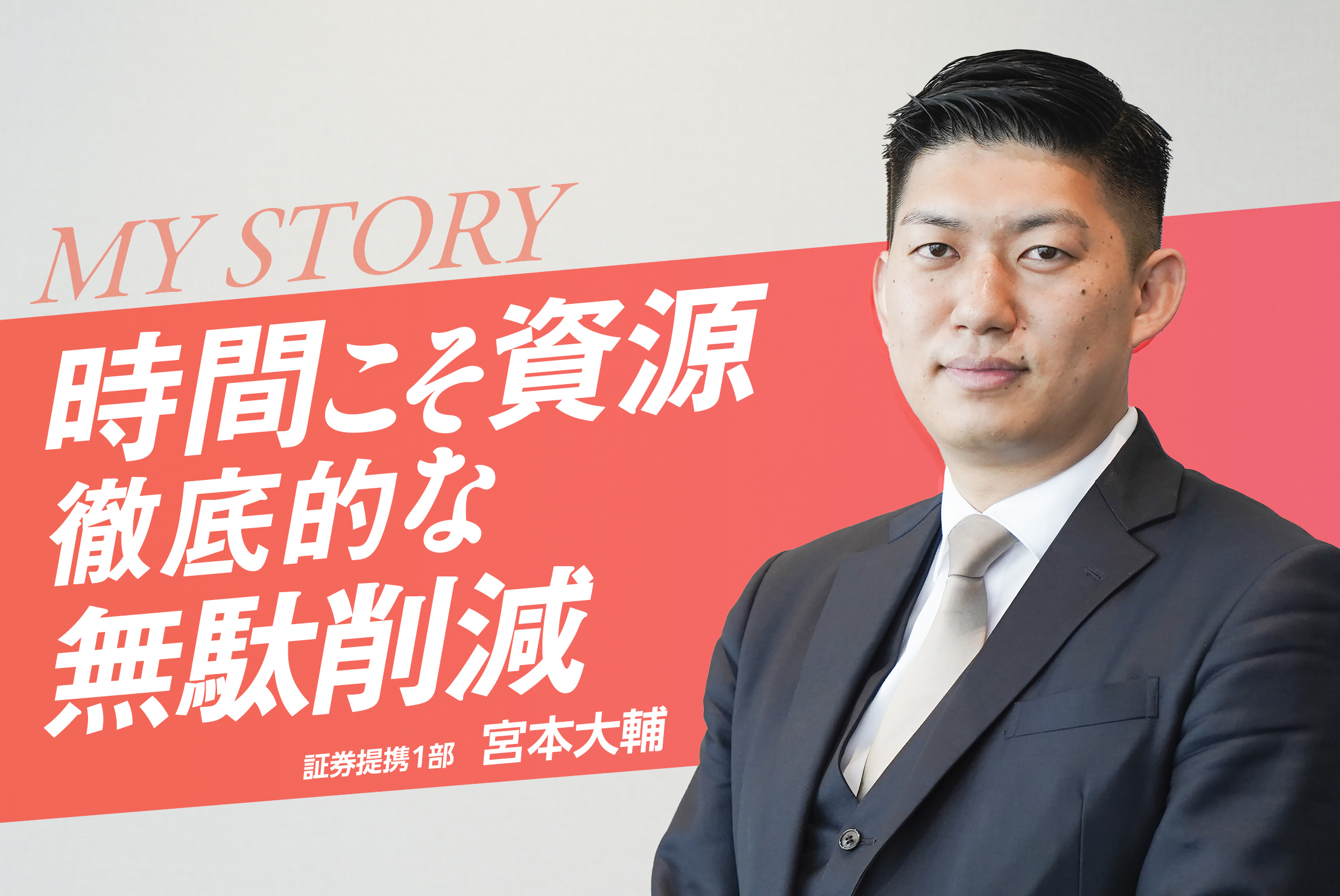 超徹底！お客様を最優先にするため1分も無駄にしない・宮本大輔さん