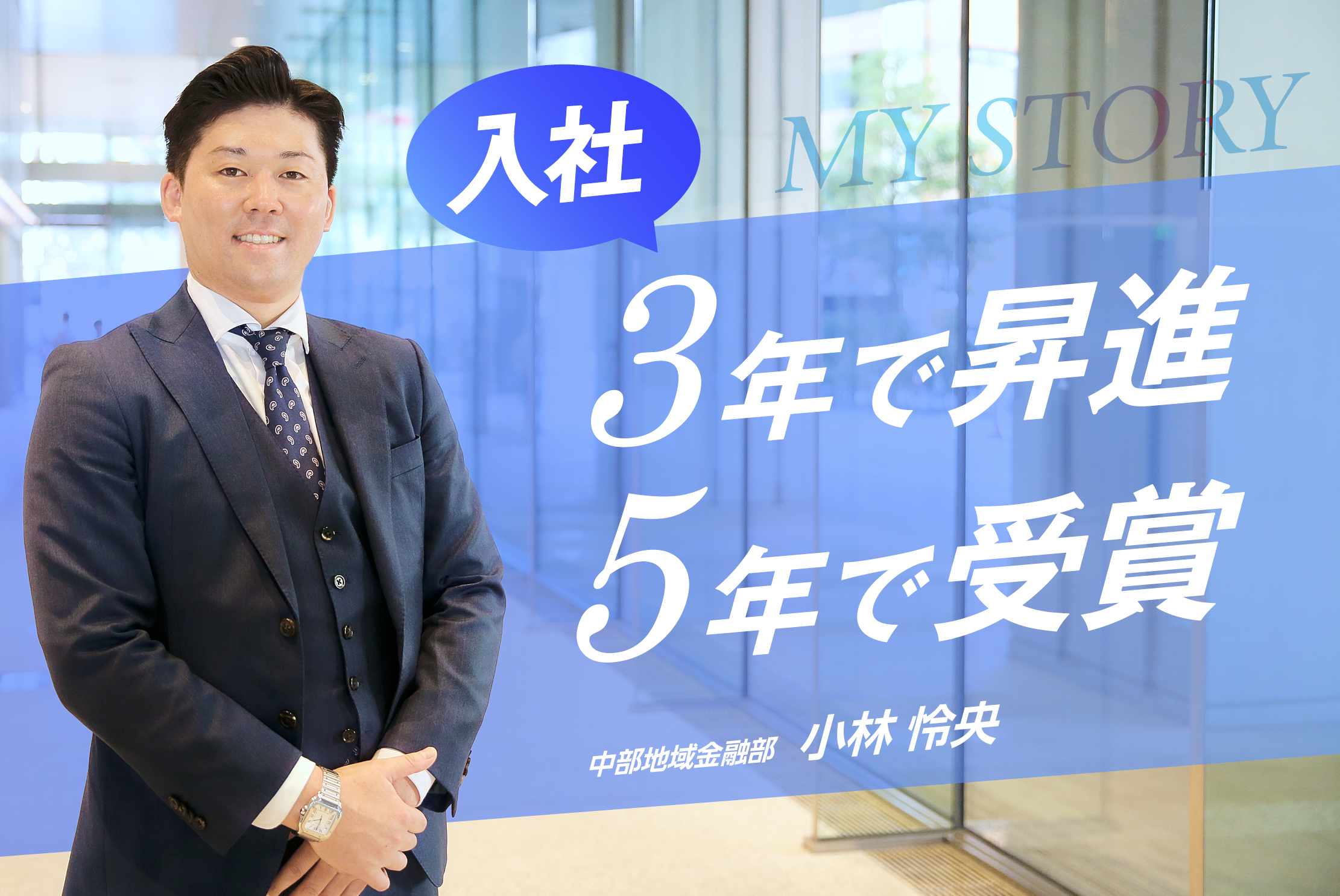 入社3年目でグループリーダー、5年目でマネジメント賞受賞！小林 怜央さん