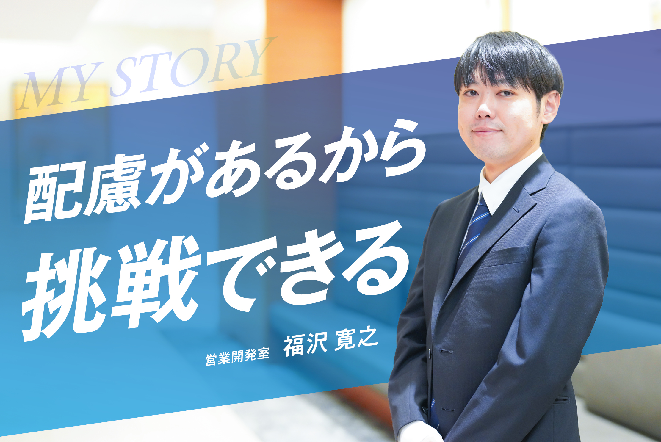 【障がいと仕事】 “フラット”な職場環境で自己成長を目指す・福沢 寛之さん