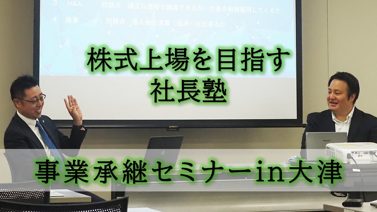【セミナー登壇レポート】2025/6/3 ヒロホールディングス社・向山社長＆当社TOKYO PRO Market事業部・佐原が登壇『株式上場を目指す社長塾 事業周知セミナーin大津』に参加いたしました！