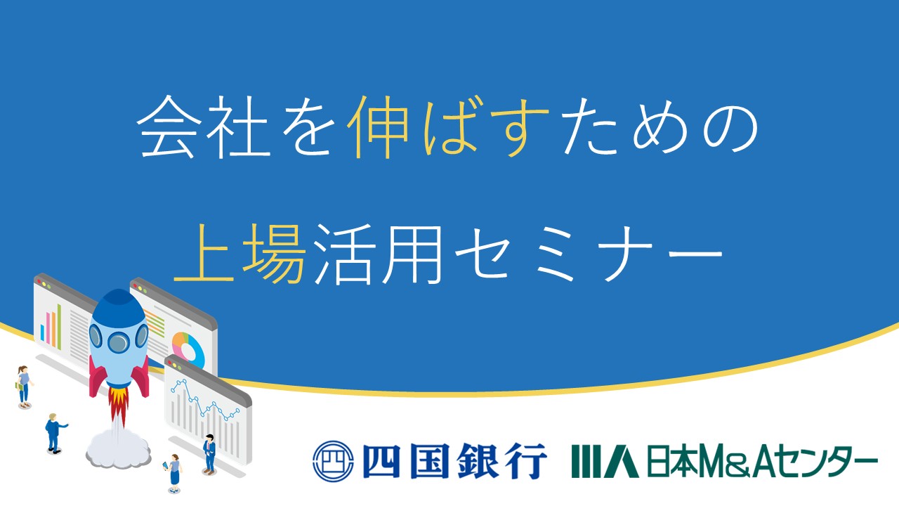 【セミナー開催レポート】2025/7/18 四国銀行様共催セミナー『東京プロマーケット上場でもっと良い会社へ！会社を伸ばすための上場活用セミナー』を開催いたしました