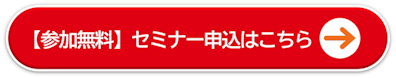 【参加無料】セミナー申込はこちら