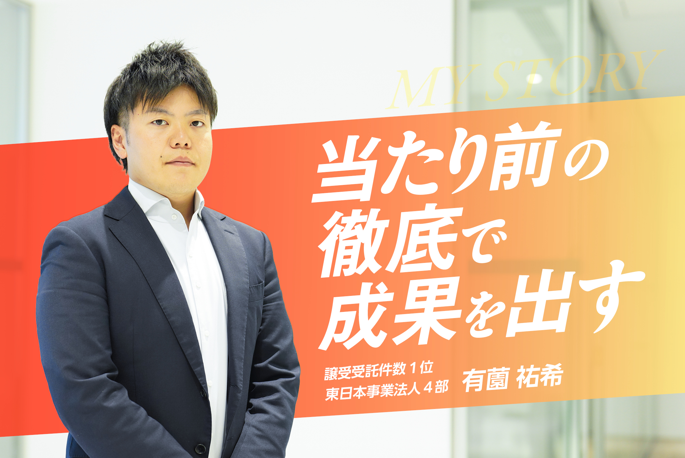 【5年連続目標達成・譲受受託件数1位】連続目標達成を支える思考と習慣 ・有薗 祐希さん