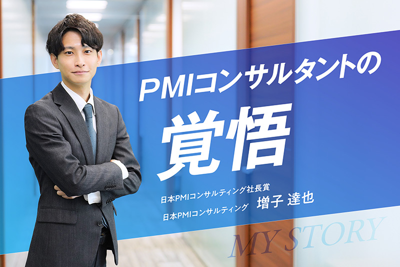 日本PMIコンサルティング社長賞】M&A後のPMIで企業の未来をつくる