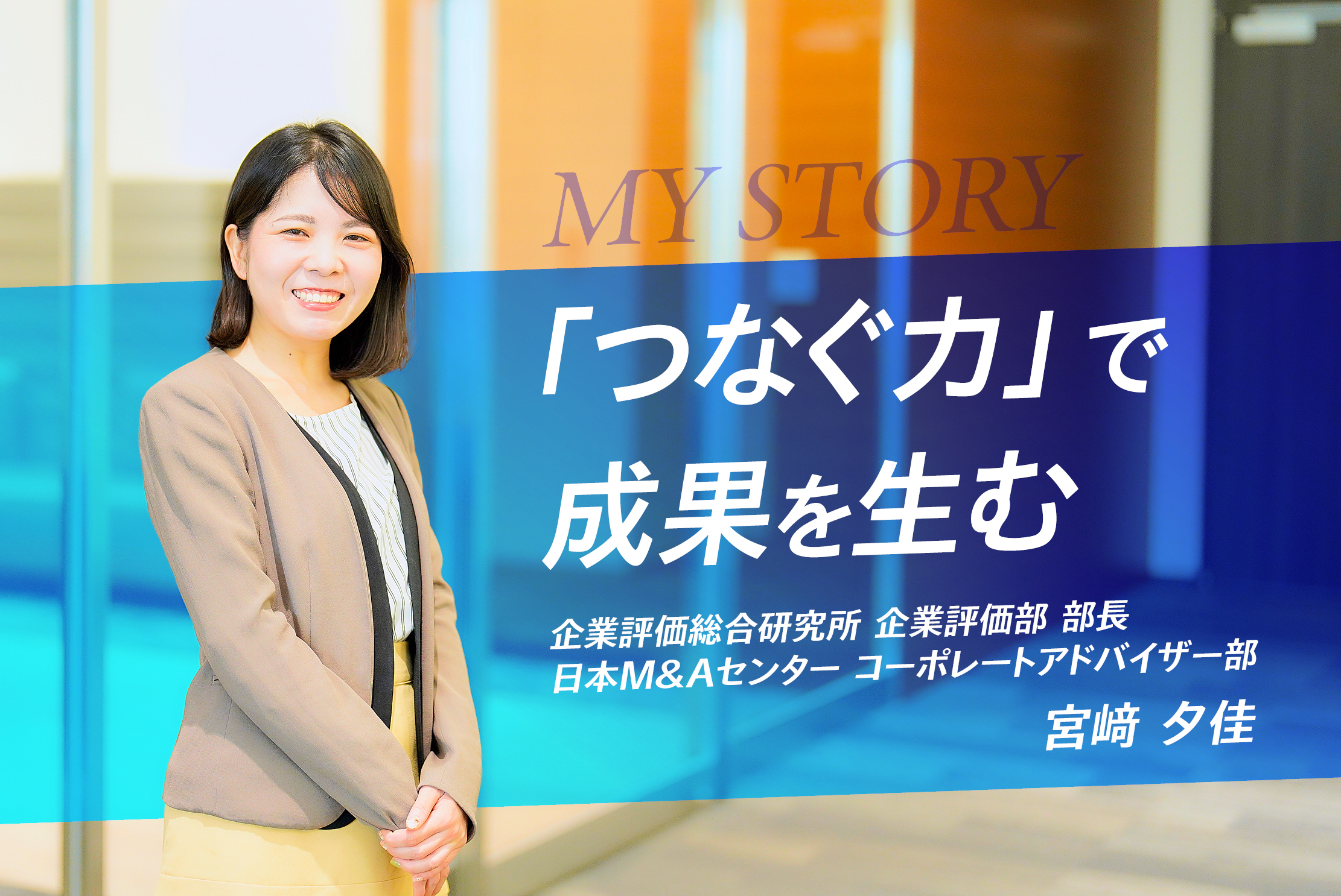【企業評価総合研究所社長賞】部門の“間”に価値をつくる・宮﨑 夕佳さん