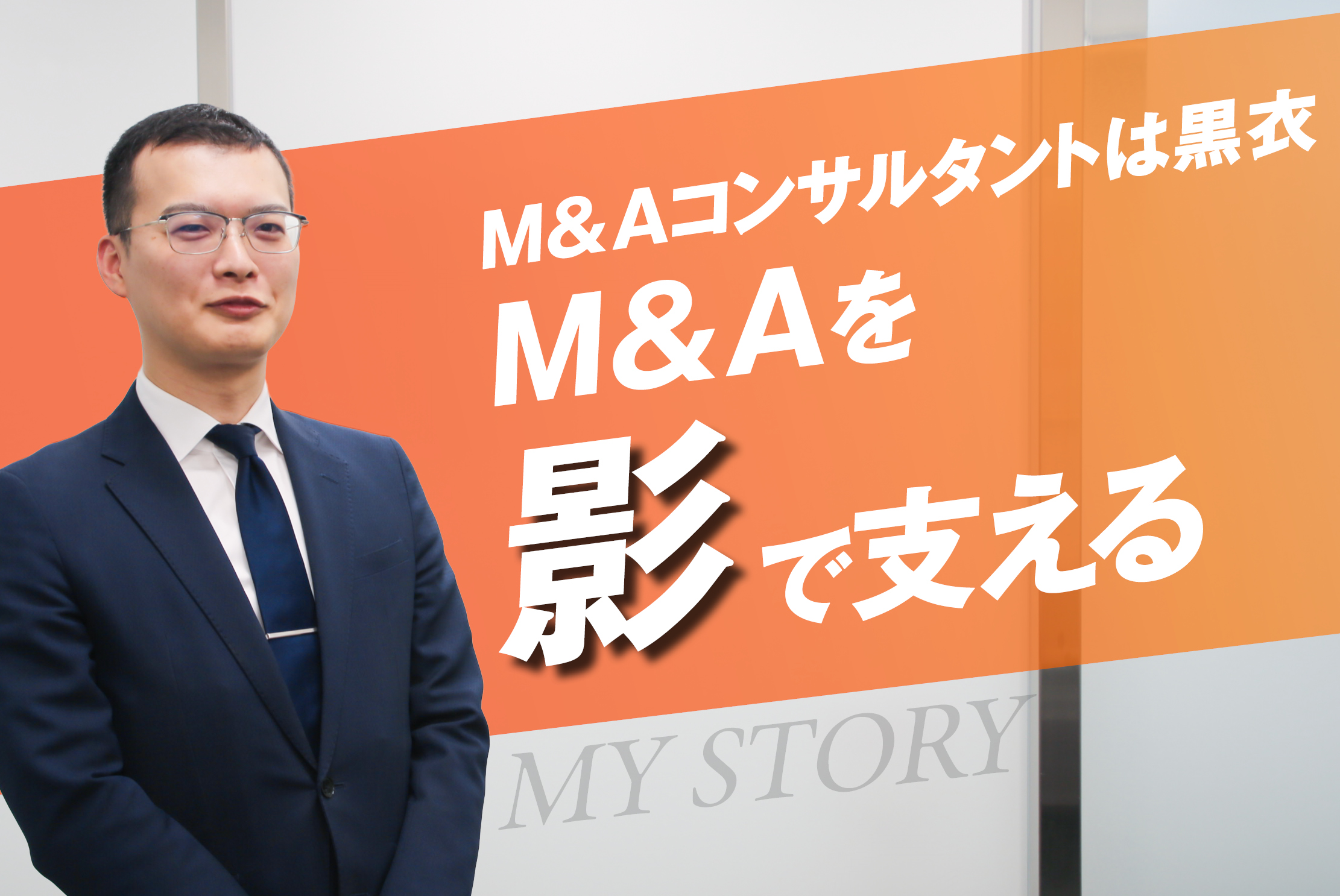 仕事は使命で！理念を軸にM&Aを支援する