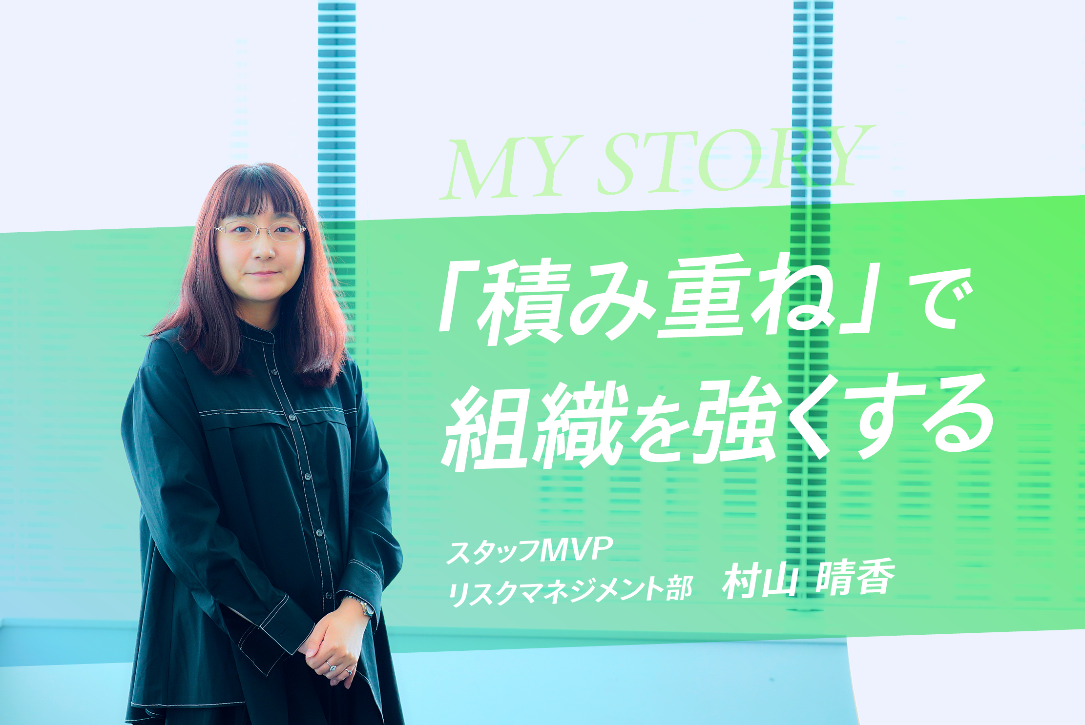 【スタッフMVP】リスクマネジメントにより品質と信頼を支える仕組みをつくる・村山 晴香さん