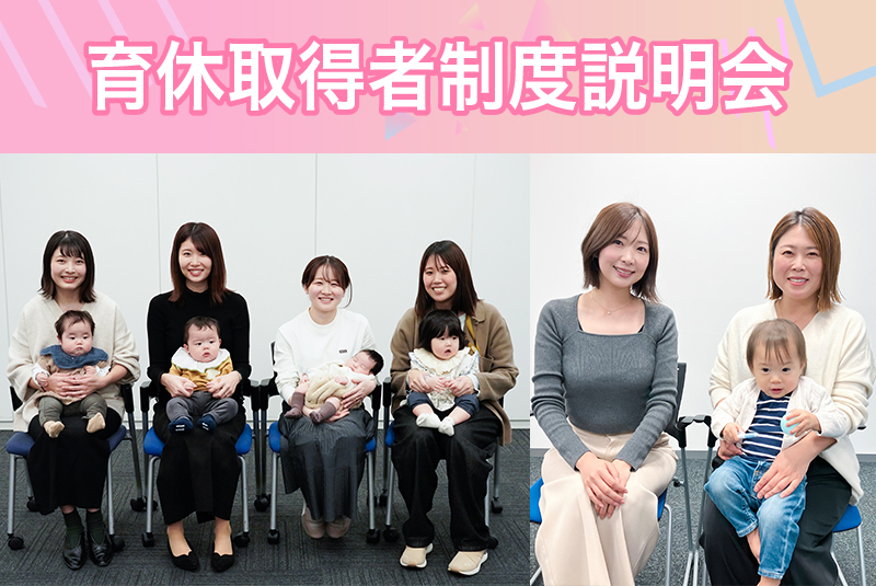 復職前の不安を払拭　育休取得者制度説明会を今年も開催！