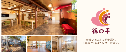 株式会社孫の手のロゴと「かゆいところに手が届く、『孫の手』のようなサービスを。」という企業理念が右側に記され、赤い野点傘が印象的な和風の待合スペース、中庭、広々としたダイニング、清潔感のある浴室などの内観写真が組み合わされている。