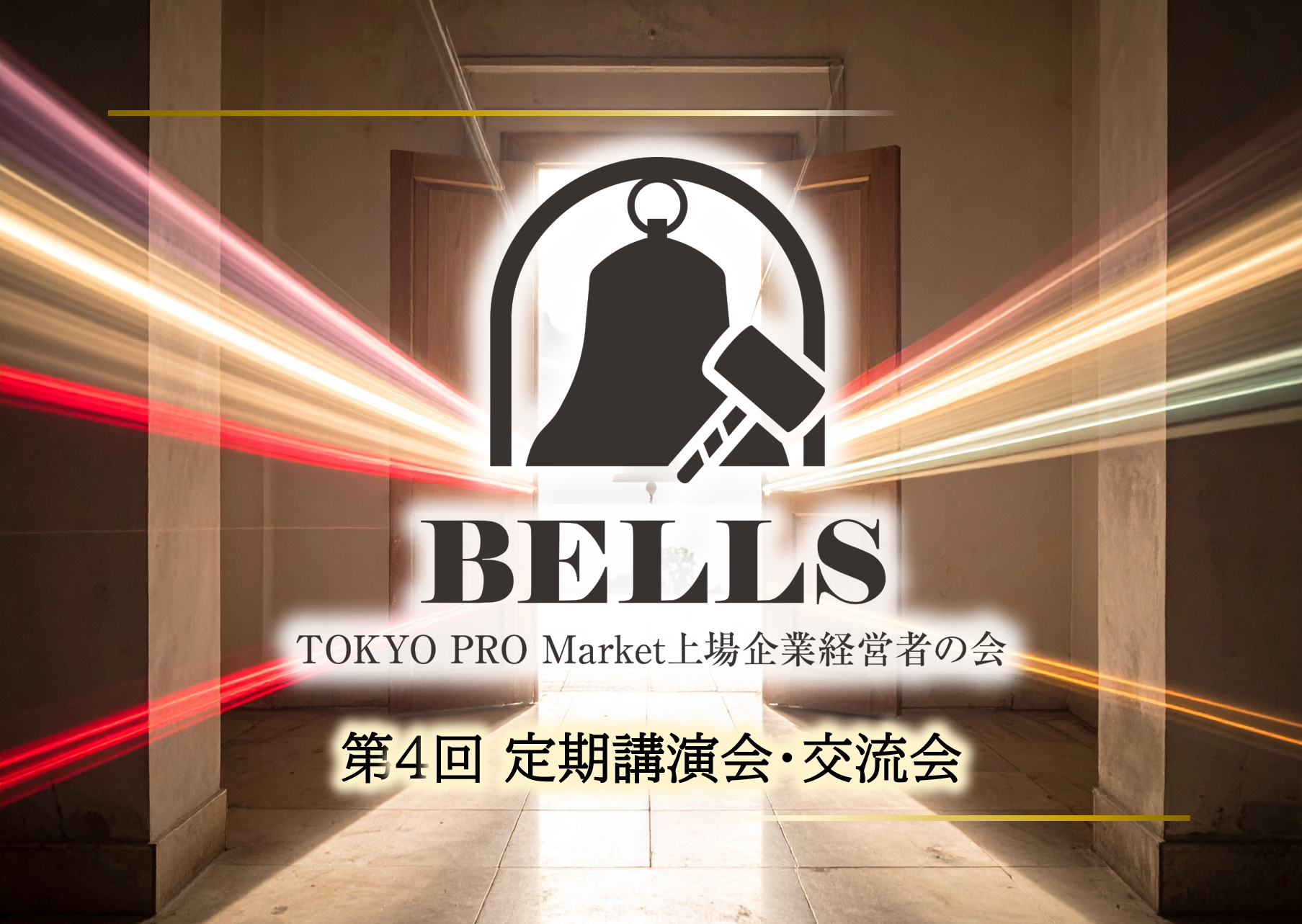 【イベント開催レポート】2025/10/9 TOKYO PRO Market上場企業経営者の会「BELLS」第4回 定期講演会・交流会を開催いたしました。