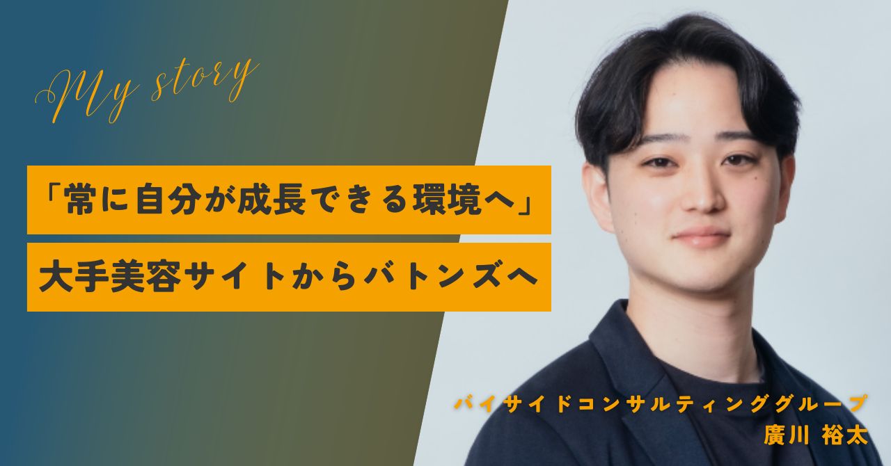 迷ったら「成長できる道を選ぶ」。大手美容サイトの営業からバトンズに転職し、お客様の期待以上の価値を提供するために走り続ける。