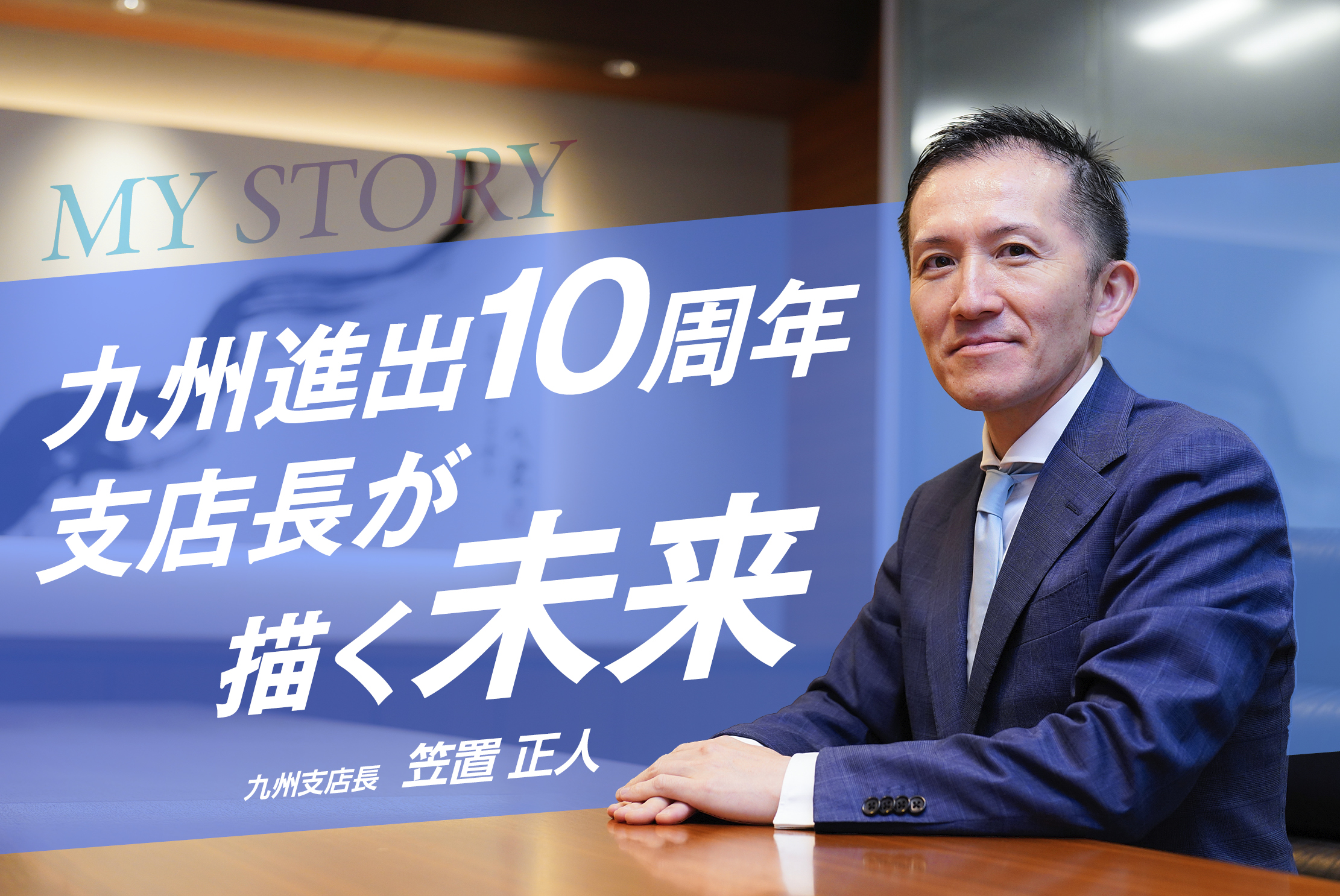 九州進出10周年！その先の成長へ・九州支店長 笠置 正人さん