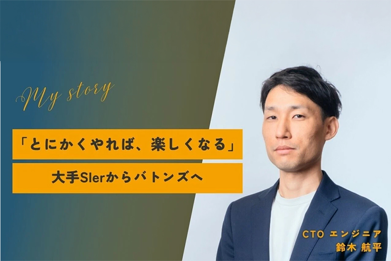 「とにかくやる。そのうち楽しくなってくる」事業承継という社会課題にエンジニアのプロフェッショナルとして向き合う
