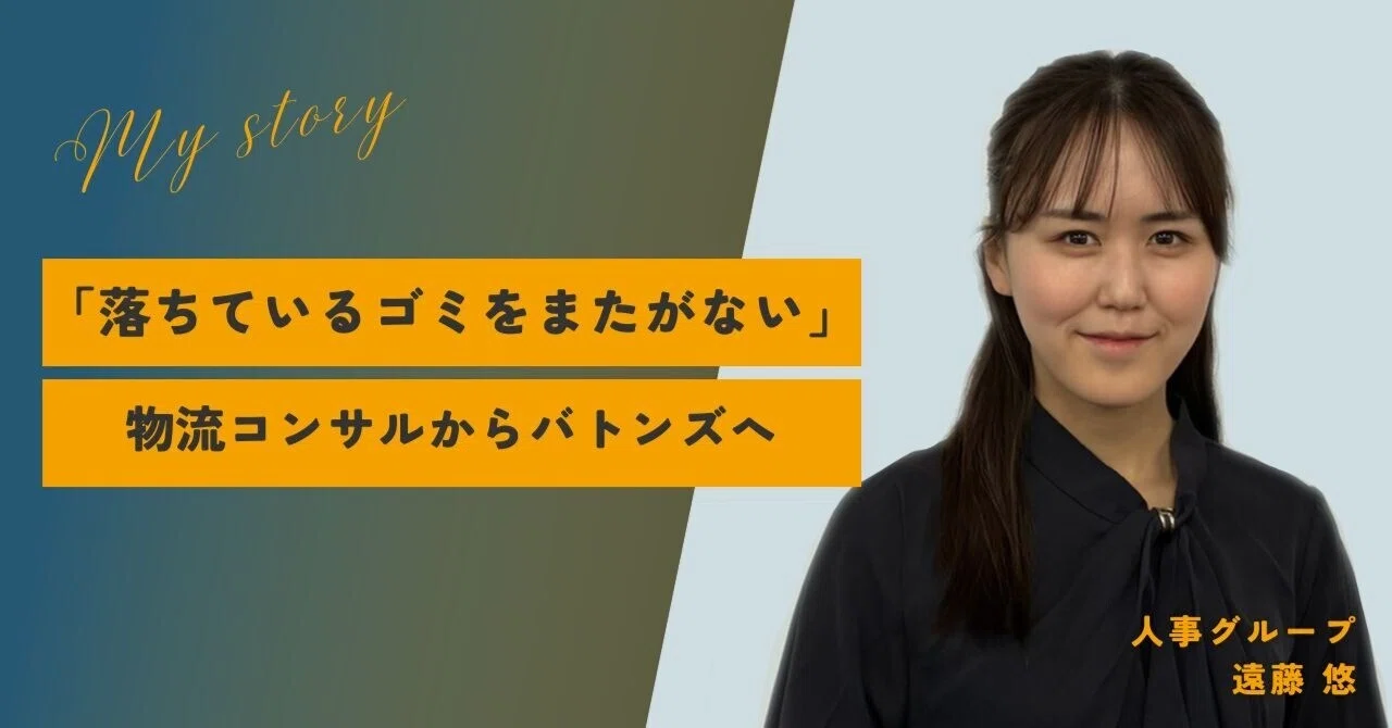 「落ちているゴミをまたがない」。物流コンサルからバトンズへ転職し、自分の社会貢献を広げる人事担当へ。