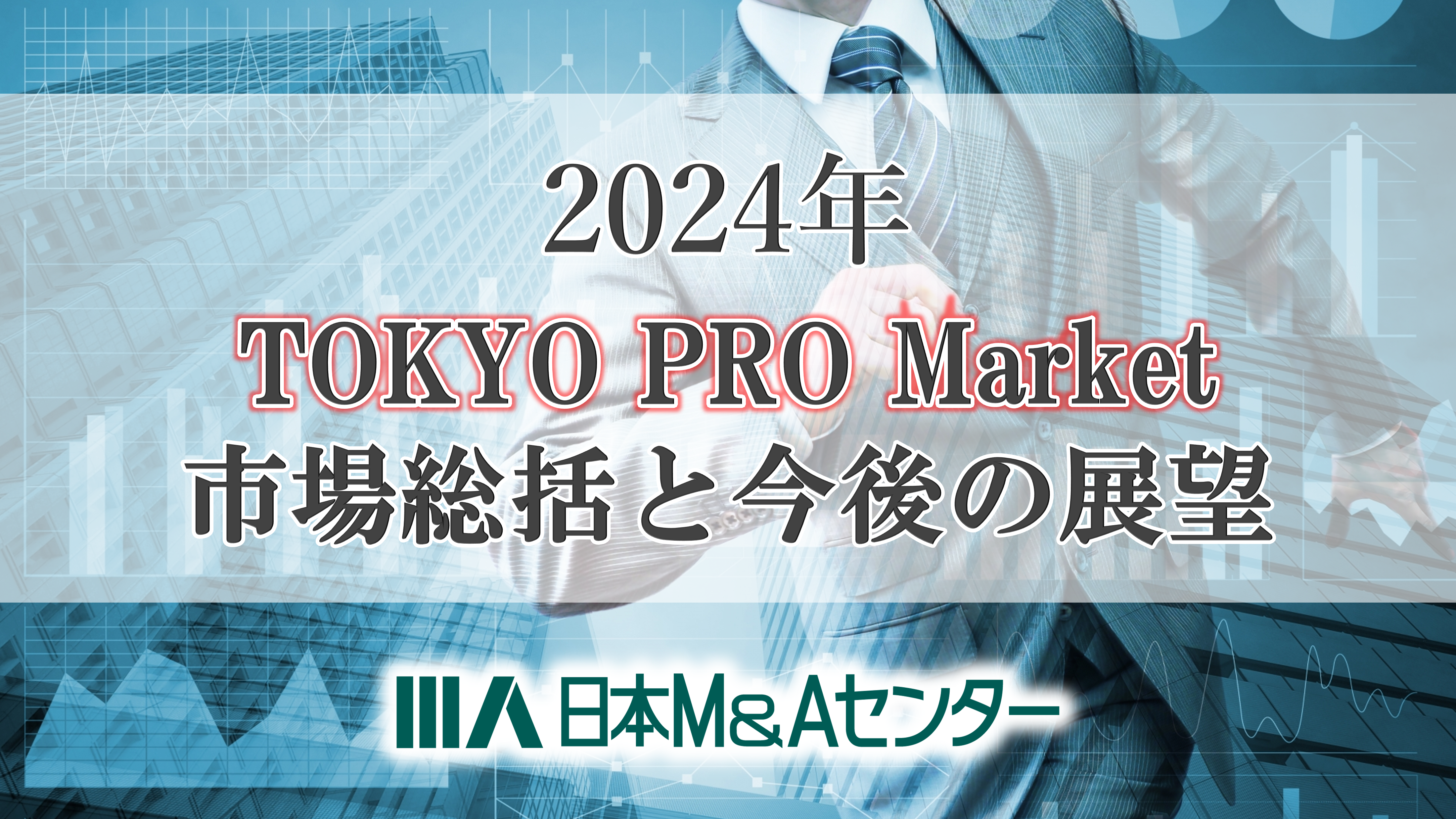 【2024年TOKYO PRO Market市場総括】今年50社が上場！J-Adviserが東京プロマーケットの動向と今後の展望について解説