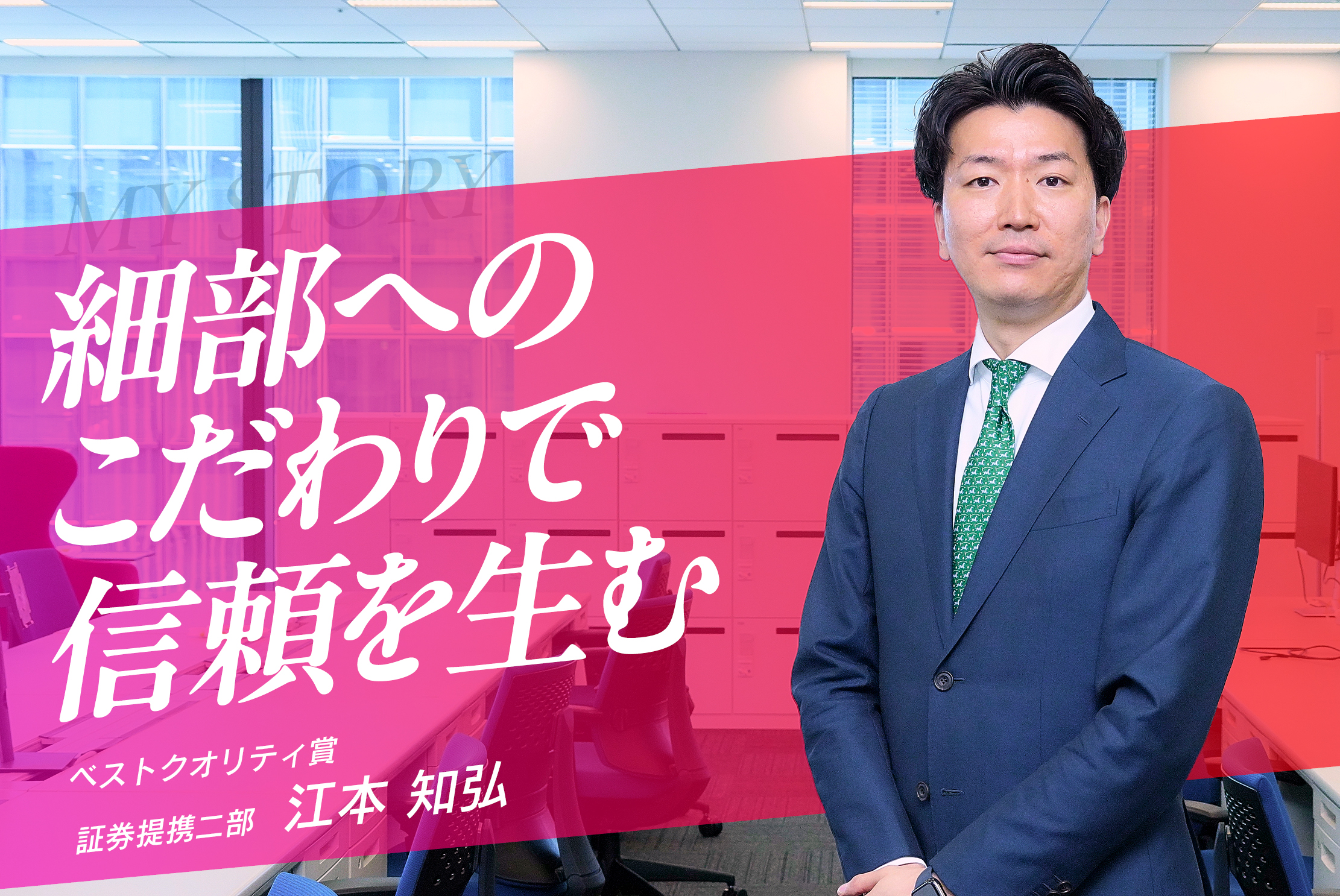 「正しさより納得感」──ベストクオリティ賞受賞者が語る信頼関係の築き方・江本　知弘さん