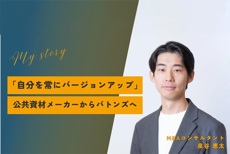 成長のために「自分自身のバージョンアップ」。周りを巻き込み、M&Aという選択肢を当たり前にする。