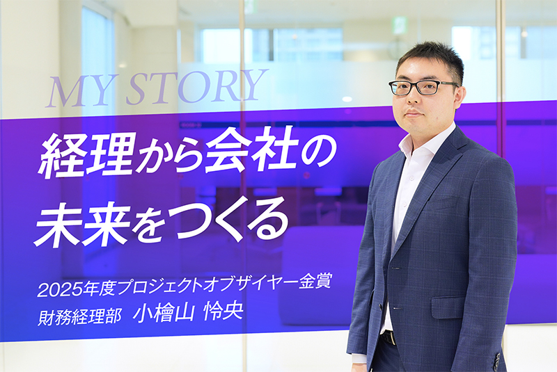 「柔軟性」と「公平性」を大切に。経理として会社の成長を支える・小檜山 怜央さん
