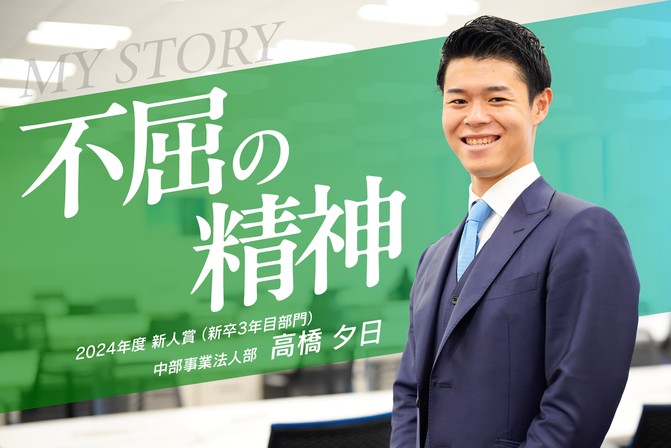 【新卒3年目新人賞】「社長、これは絶対やるべきです」と自信を持って提案する