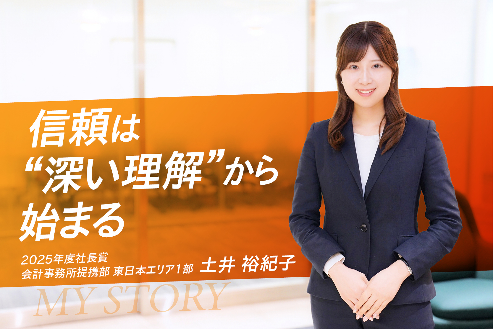 【社長賞】お客様の一番の理解者でありたい・土井 裕紀子さん