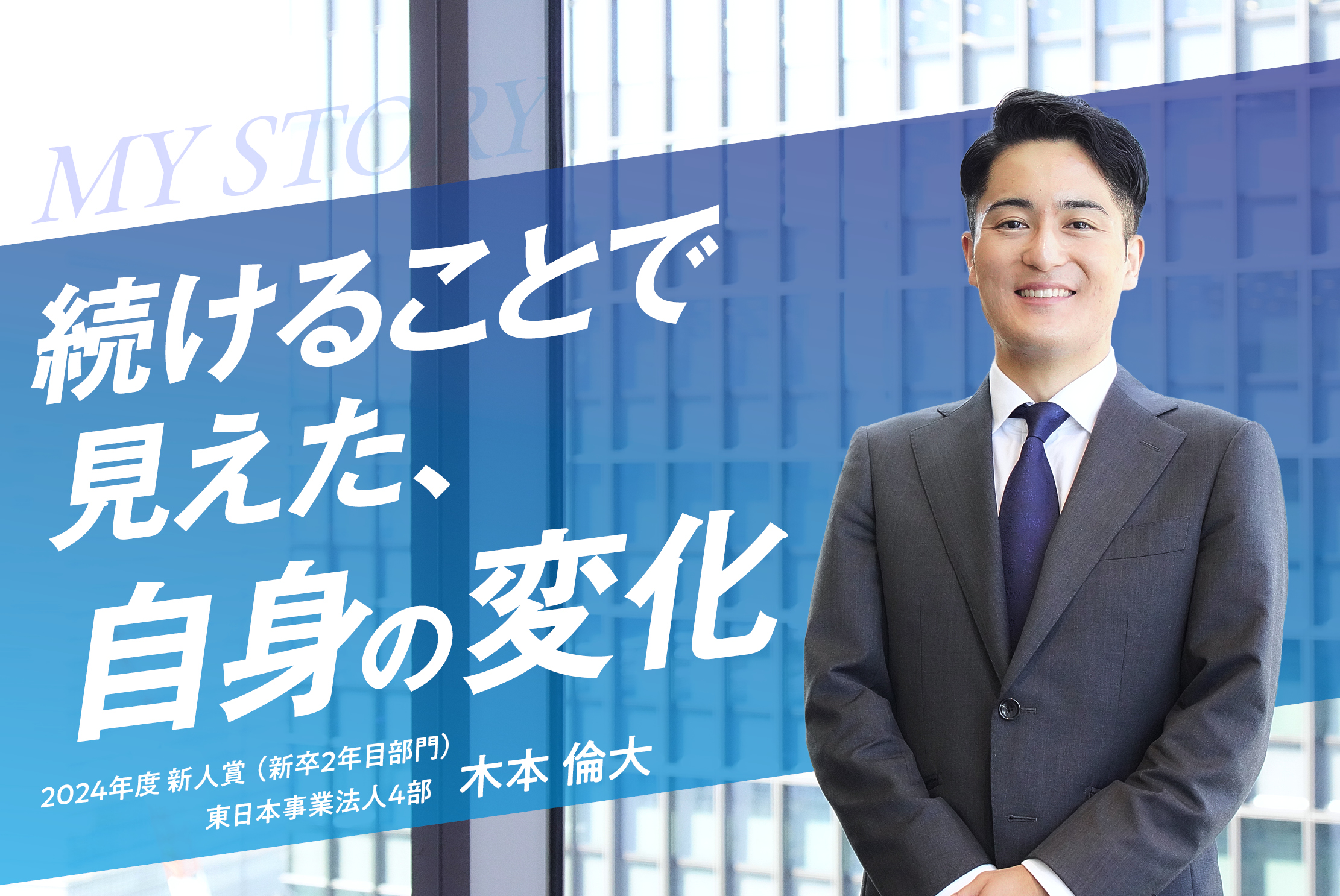 【新卒2年目新人賞】同期や兄弟の切磋琢磨が支える！若手M&Aコンサルタントの奮闘記・木本 倫大