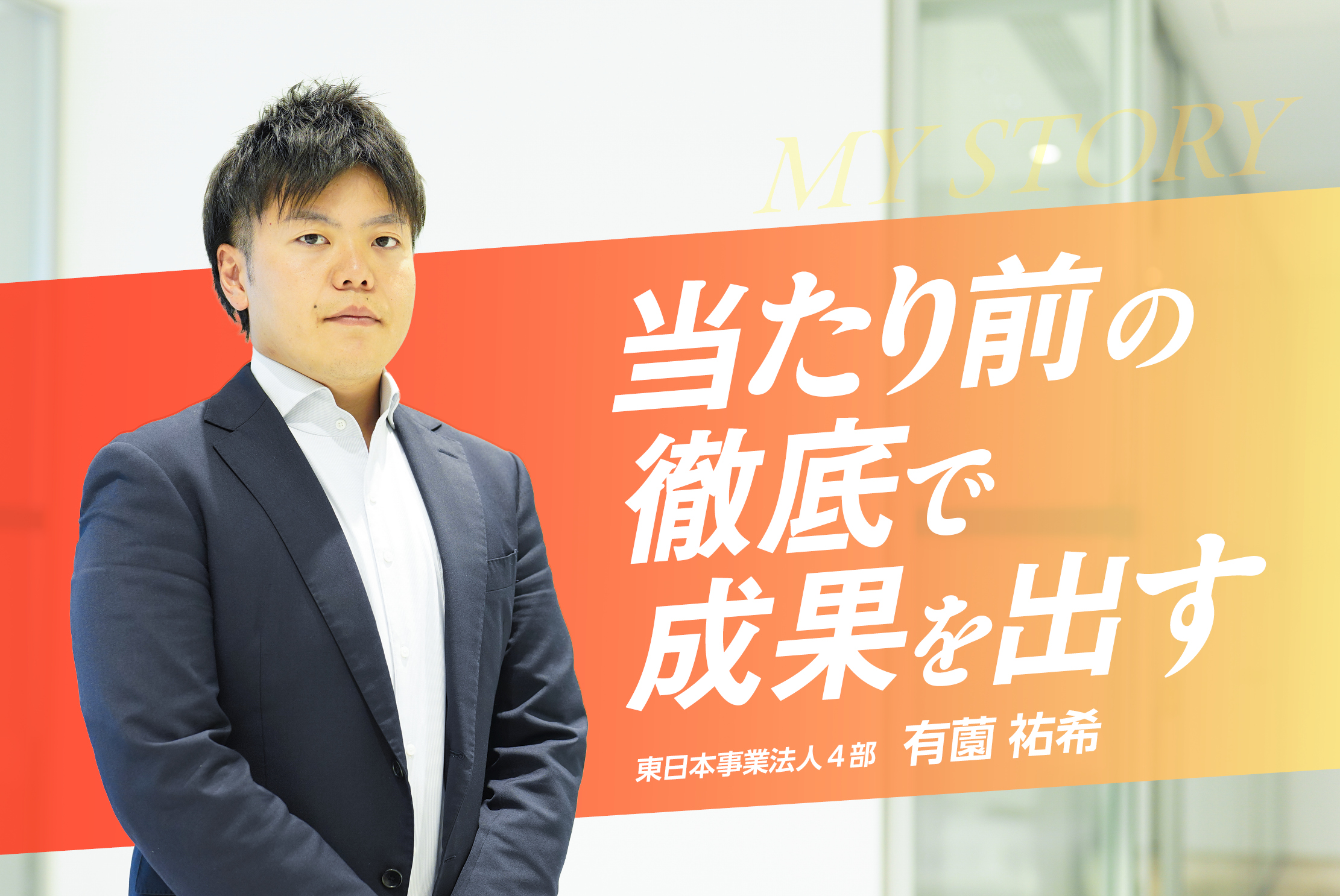 【5年連続目標達成・譲受受託件数1位】連続目標達成を支える思考と習慣 ・有薗 祐希さん