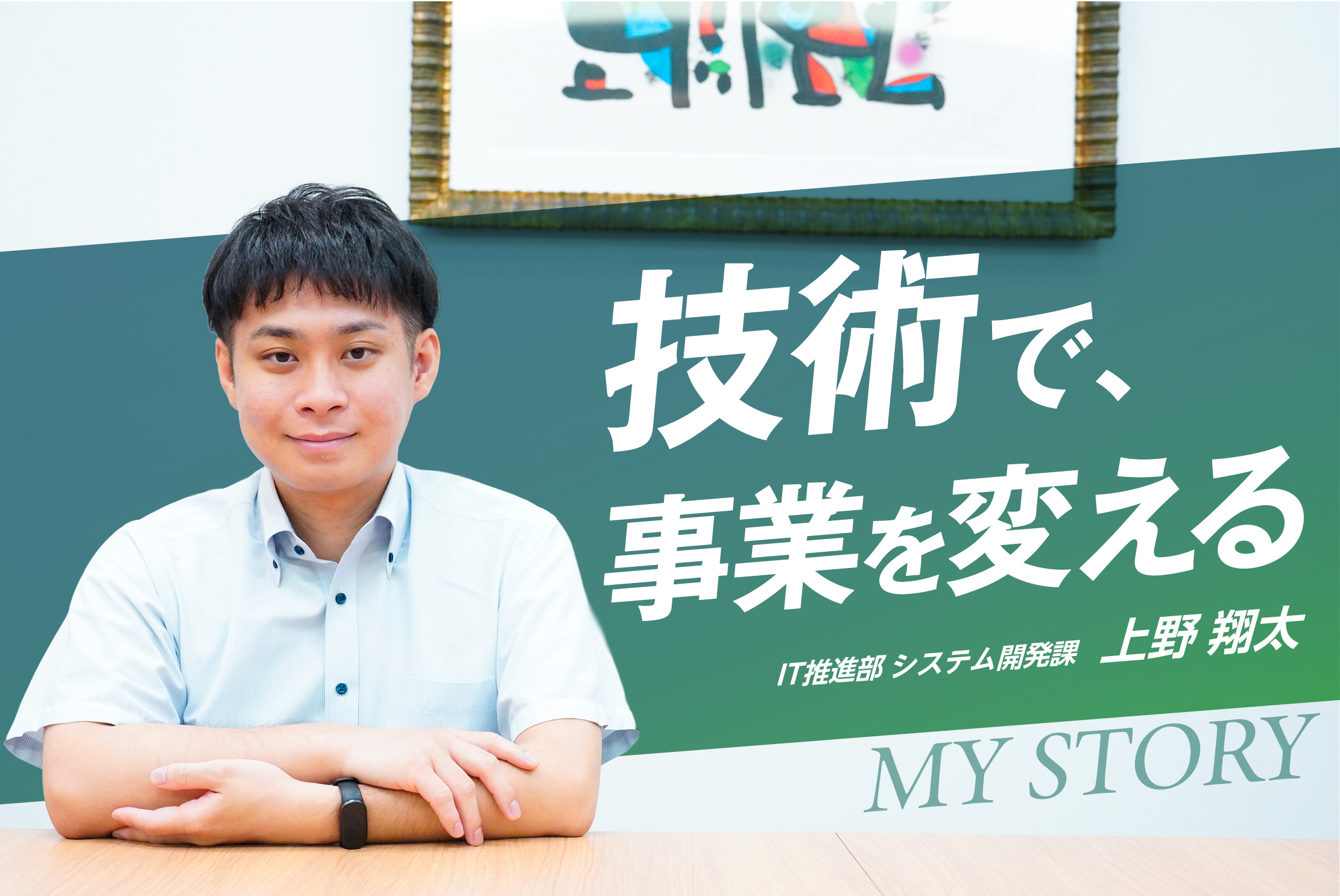 「事業に踏み込むエンジニアへ」M&A仲介業界で広がるキャリアの可能性・上野 翔太さん
