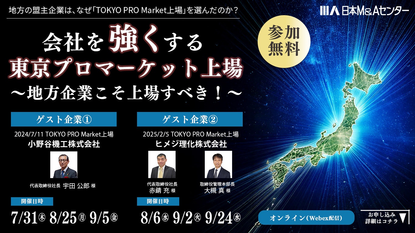 日本M&Aセンター主催オンラインセミナー『会社を強くする東京プロマーケット上場〜地方企業こそ上場すべき〜』の案内。ゲスト企業として小野谷機工、ヒメジ理化の代表者が登壇。開催日程は7/31、8/6、8/25、9/2、9/5、9/24の全6回。