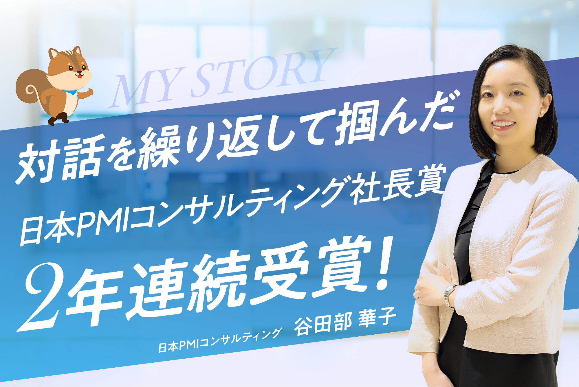 【2年連続社長賞】M&A後の泥臭い環境に身を投じてお客様と一緒に成功を目指す・谷田部 華子さん