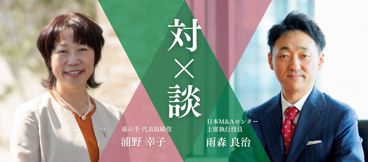 当社支援のTPM上場会社・株式会社孫の手様との対談記事(第2弾)　～孫の手が考える、地域介護を守る経営と人づくり～