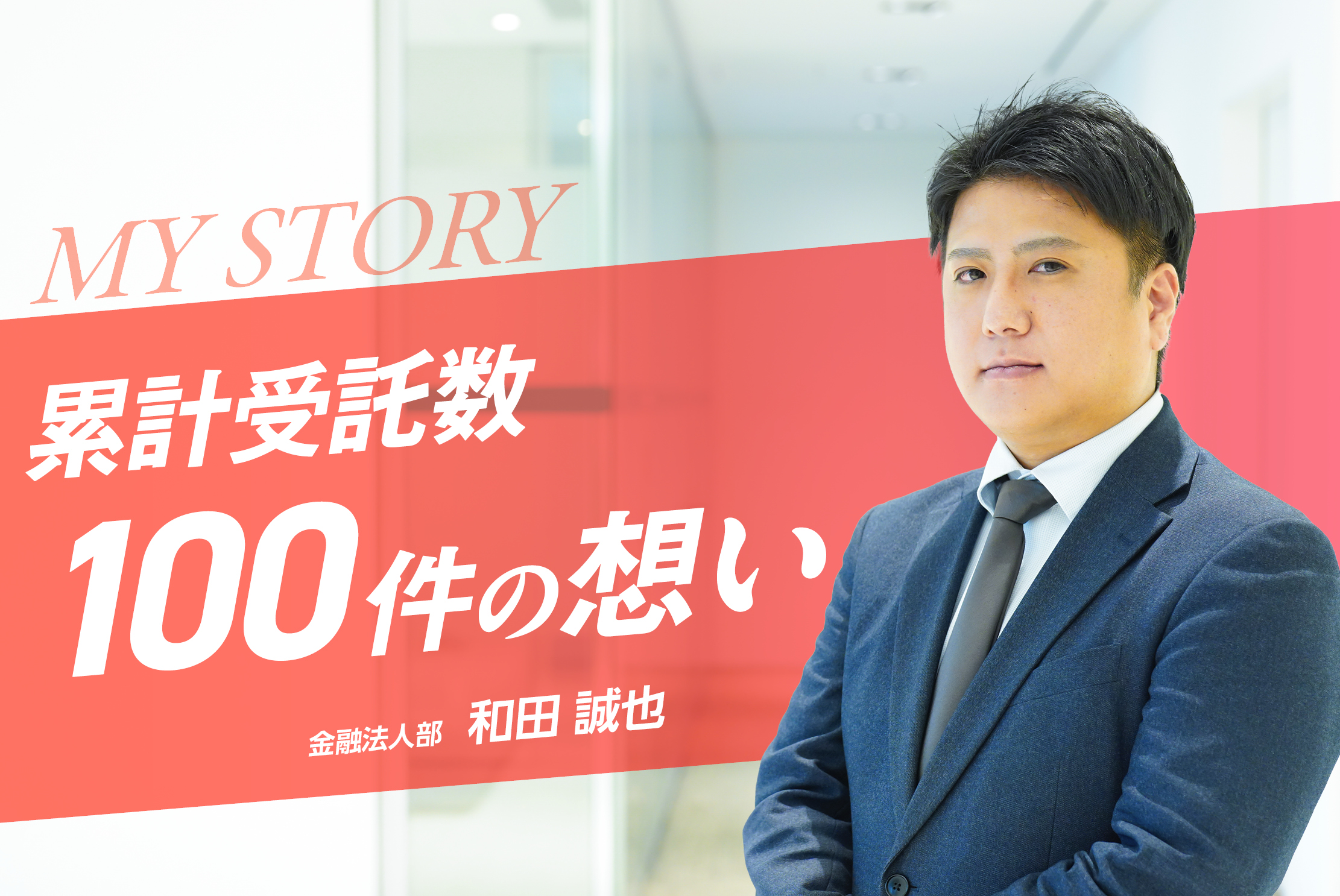 累計受託数は100件！M&Aのソーシングに特化したプロフェッショナル・和田 誠也さん